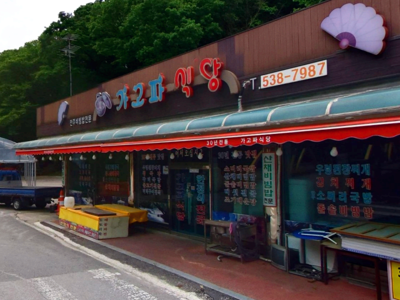 정읍시 내장동 맛집 가고파식당