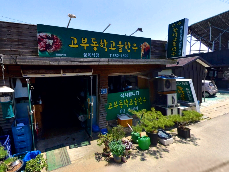 정읍시 고부면 맛집 고부동학고을한우