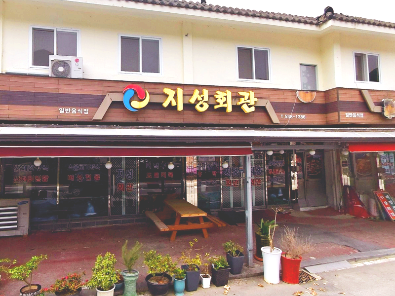 정읍시 내장동 맛집 지성회관