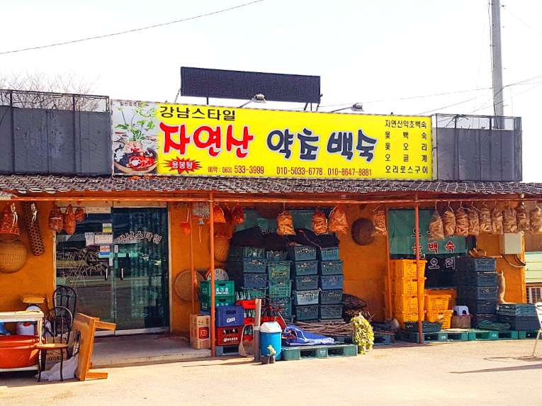 정읍시 공평동 맛집 강남스타일자연산약초백숙