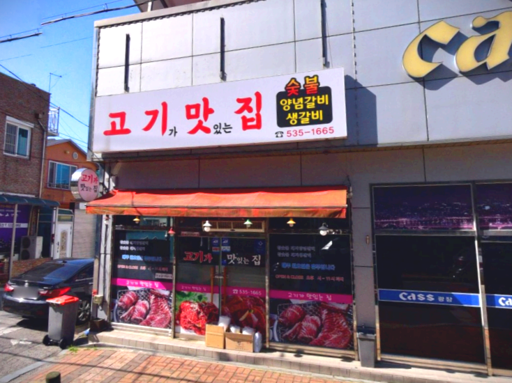 정읍시 상동 맛집 고기가맛있는집