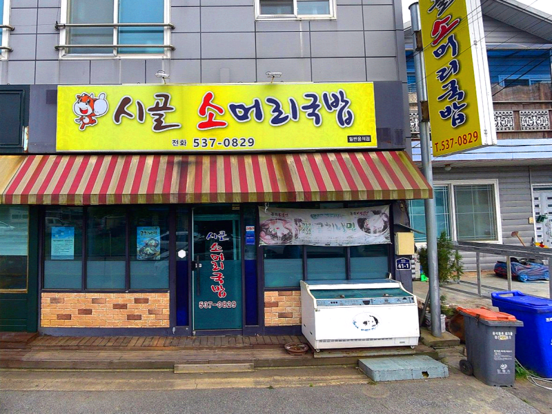 정읍시 상동 맛집 시골소머리국밥