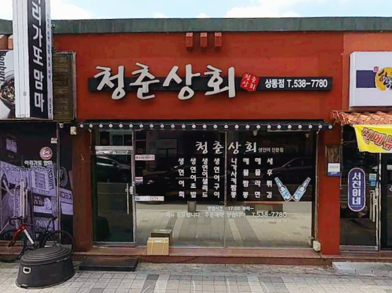 정읍시 상동 맛집 청춘상회