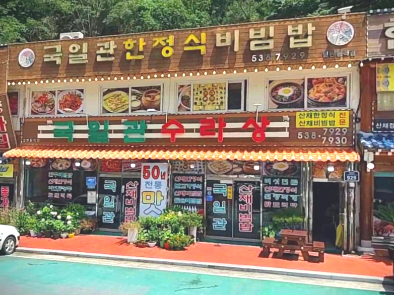 정읍시 내장동 맛집 국일관수라상