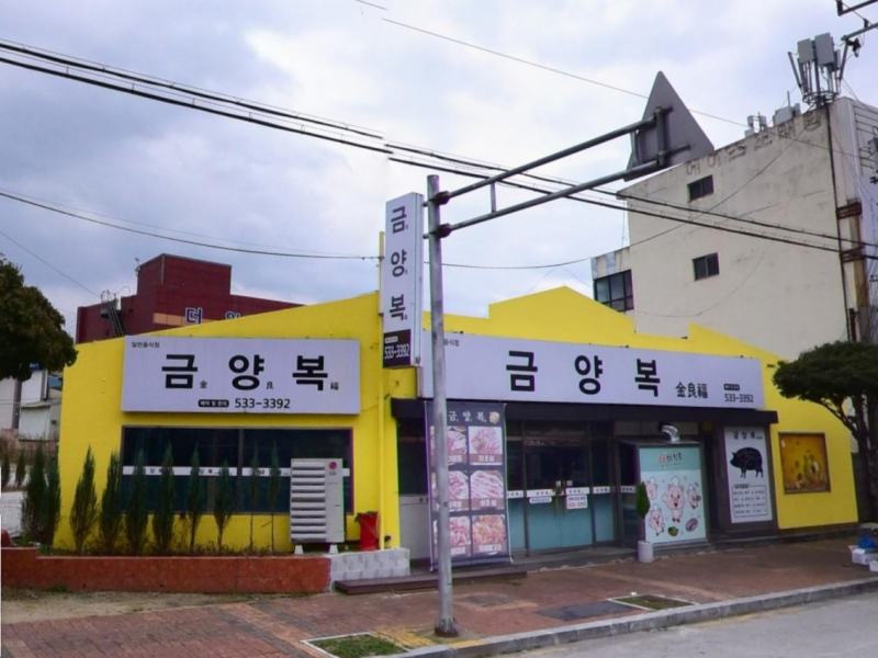 정읍시 상동 맛집 금양복