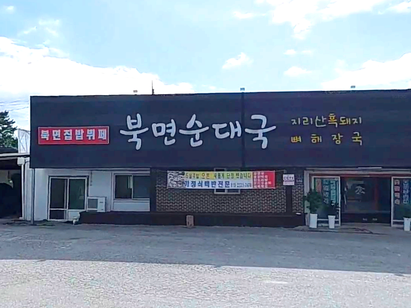 정읍시 북면 맛집 북면순대국밥 북면집밥뷔페