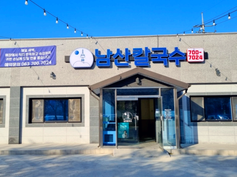 정읍시 금붕동 맛집 남산칼국수