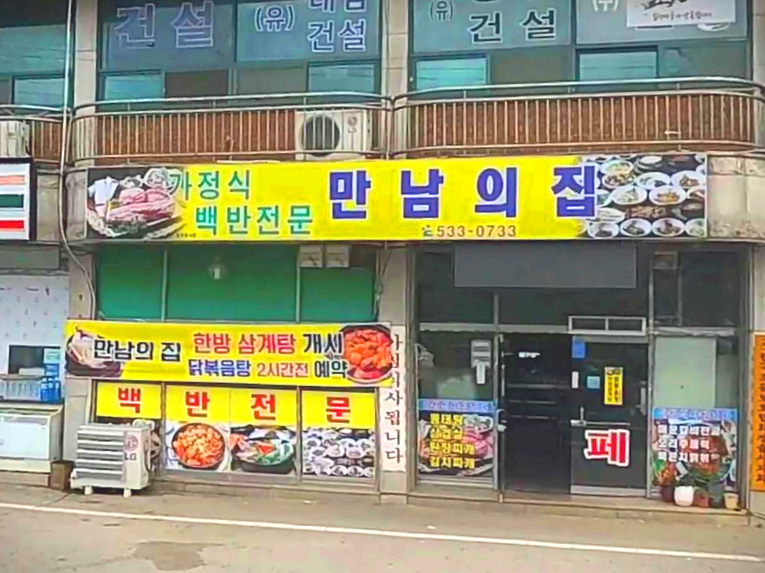 정읍시 용계동 맛집 만남의집