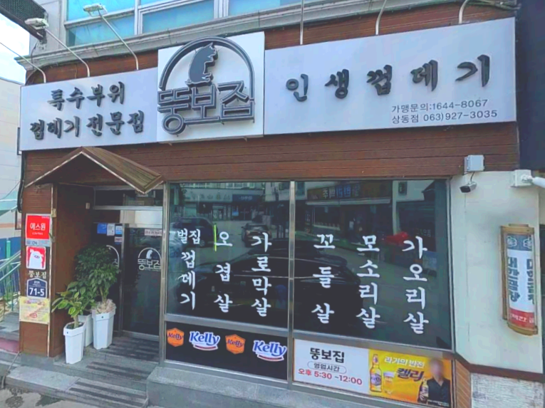 정읍시 상동 맛집 뚱보집