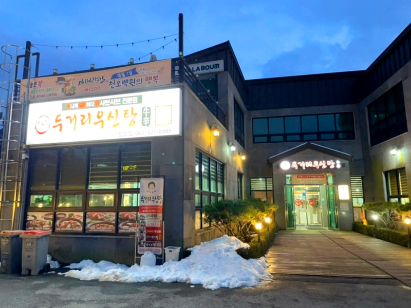 정읍시 송산동 맛집 두거리우신탕