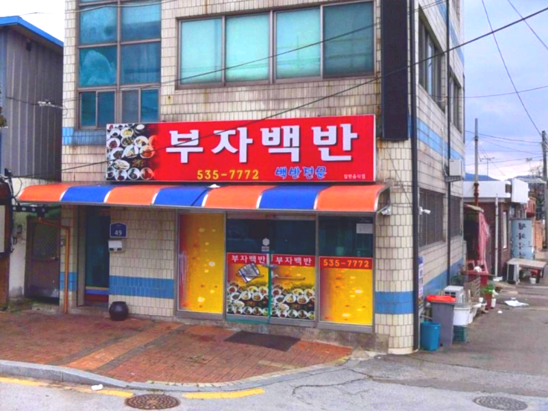 정읍시 상동 맛집 부자백반