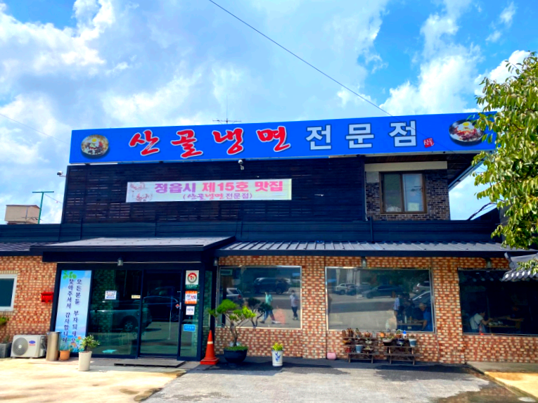 정읍시 송산동 맛집 산골냉면