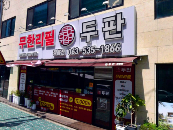 정읍시 상동 맛집 두판닭갈비