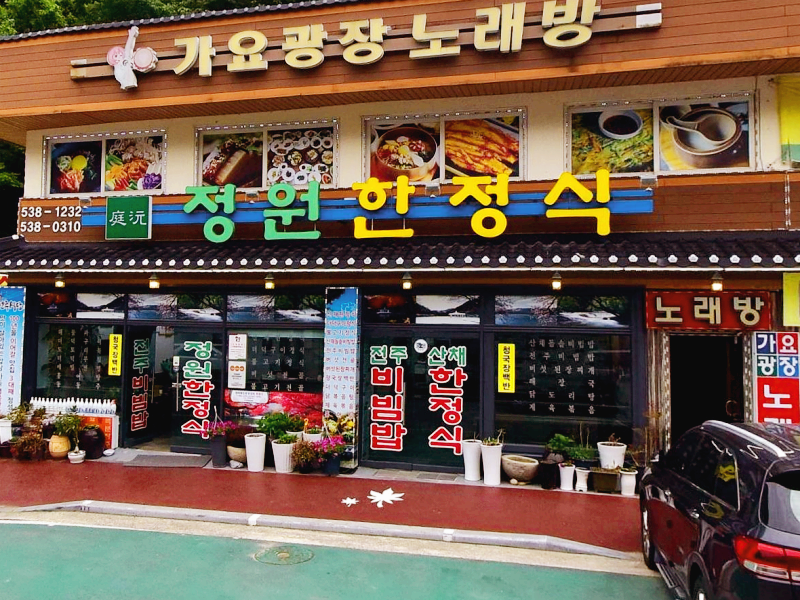 정읍시 내장동 맛집 정원한정식