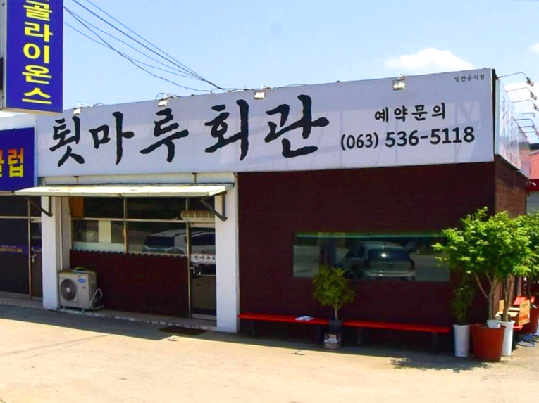 정읍시 북면 맛집 툇마루회관