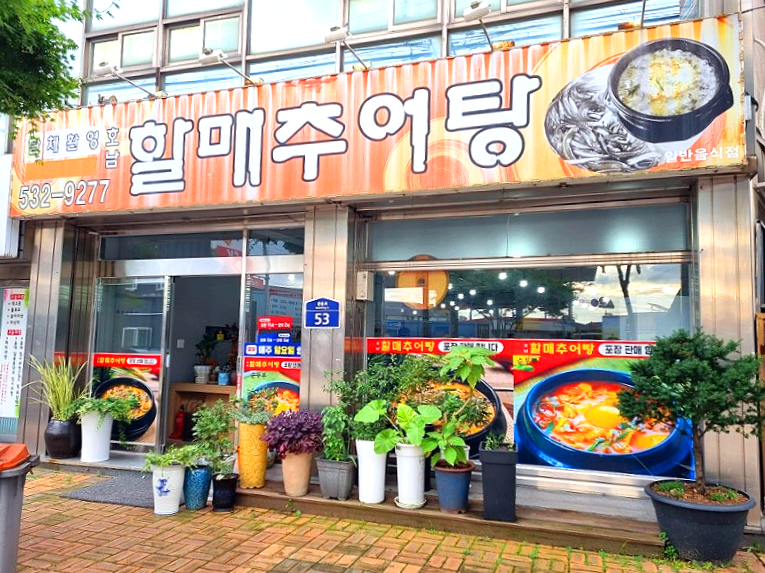 정읍시 상동 맛집 할매추어탕