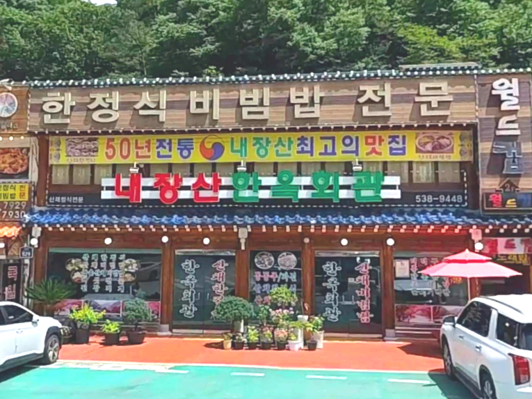 정읍시 내장동 맛집 내장산한옥회관